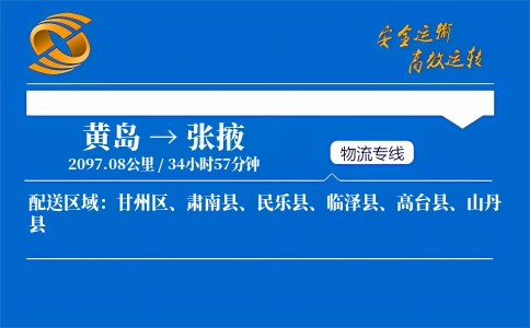 黄岛到张掖物流公司