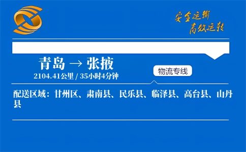 青岛到张掖物流公司