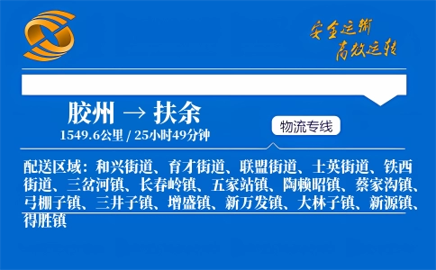 胶州到扶余物流公司