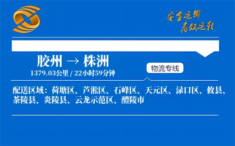 胶州到株洲物流公司